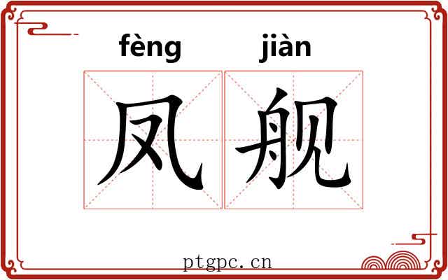凤舰