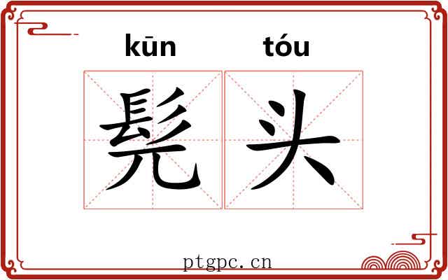 髡头 髡头