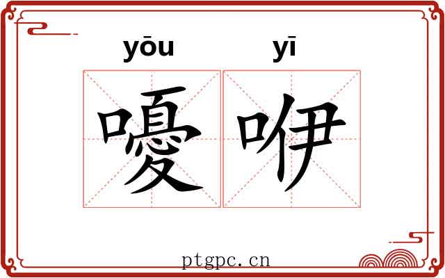 嚘咿