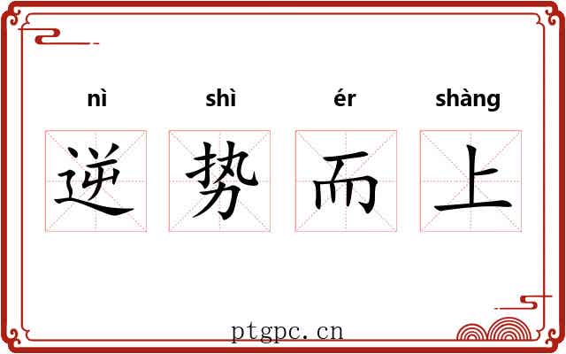 逆势而上