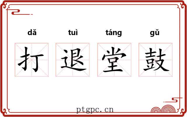 打退堂鼓