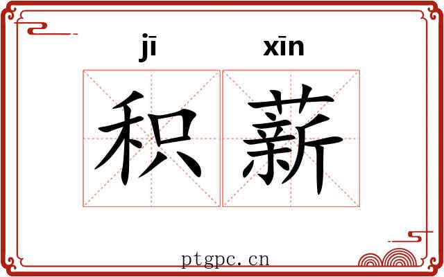 积薪 积薪