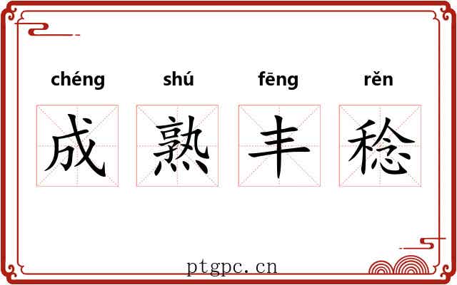 成熟丰稔 成熟丰稔