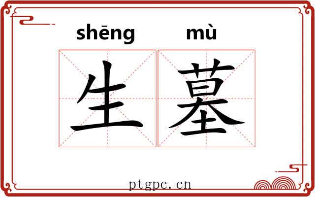 生墓