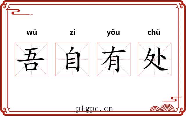 吾自有处 吾自有处