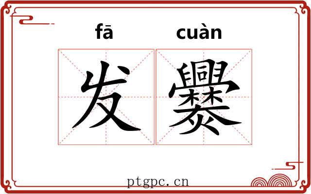 发爨