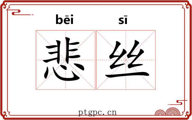 悲丝 悲丝