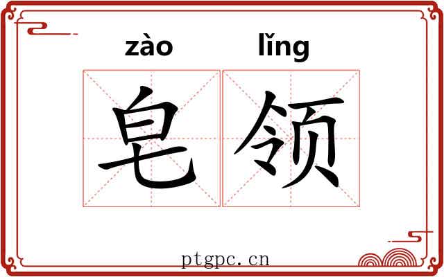 皂领 皂领