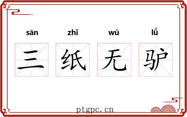 三纸无驴