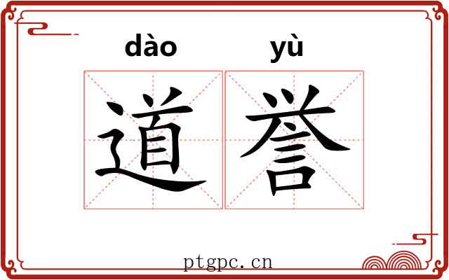 道誉