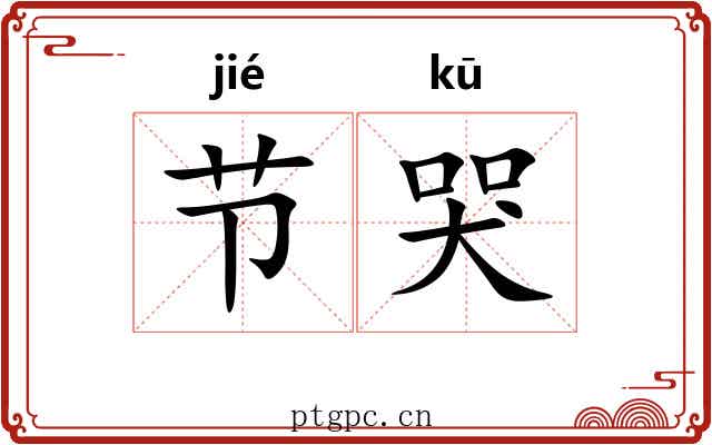 节哭 节哭