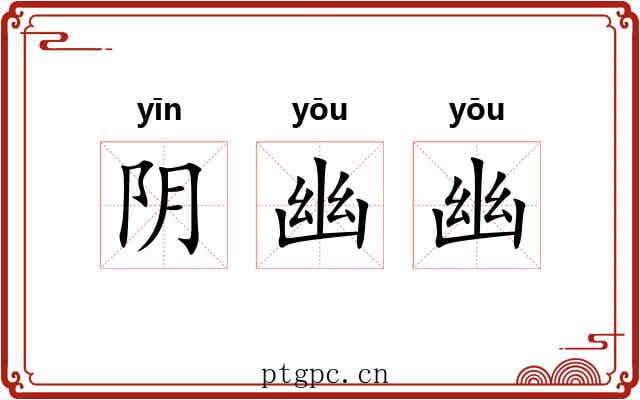 阴幽幽