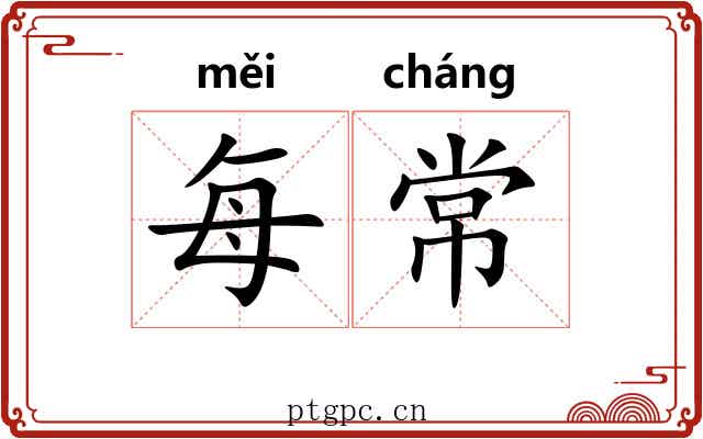 每常 每常