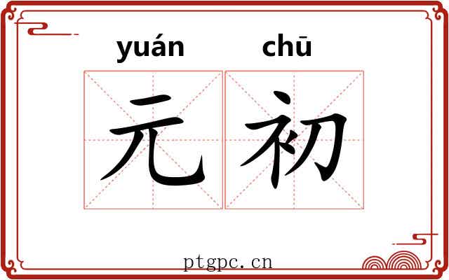 元初