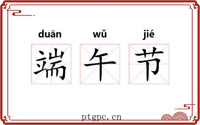 端午节 端午节
