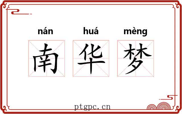 南华梦