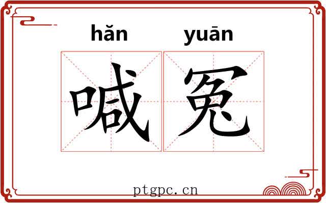 喊冤