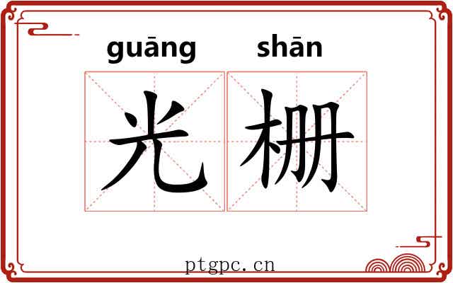 光栅 光栅