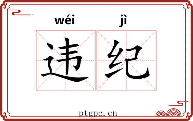 违纪