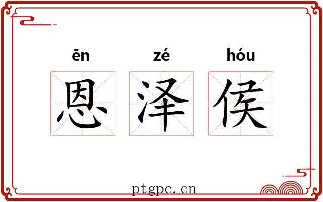 恩泽侯