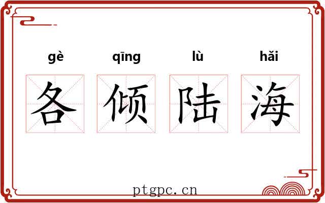 各倾陆海