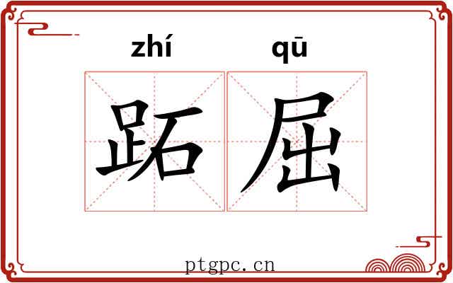 跖屈