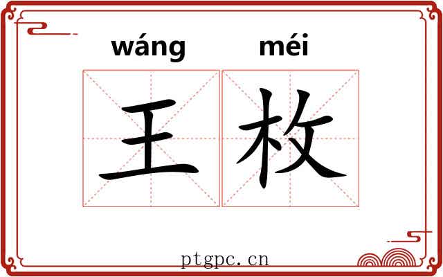 王枚