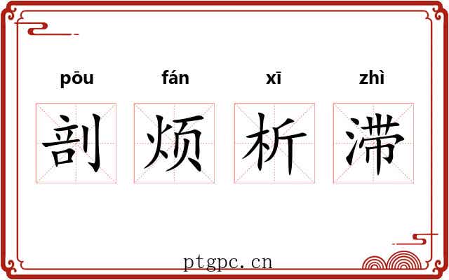 剖烦析滞 剖烦析滞