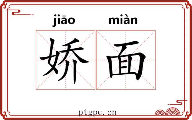 娇面 娇面
