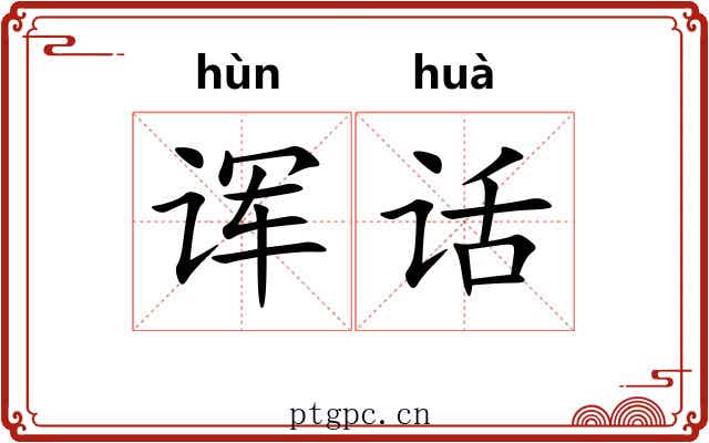 诨话