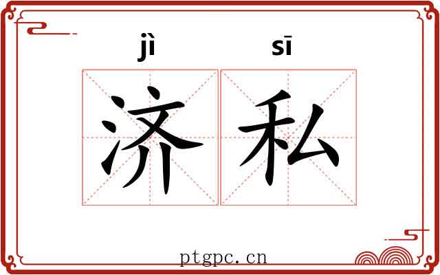 济私