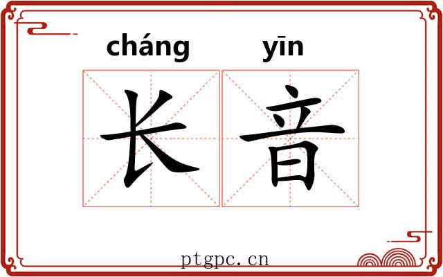 长音