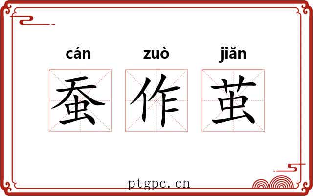 蚕作茧