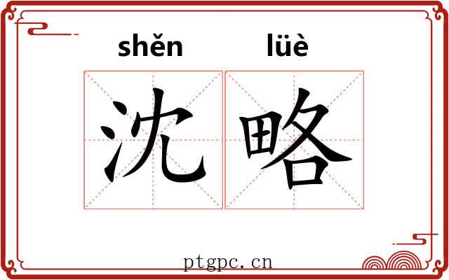 沈略