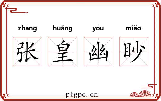 张皇幽眇 张皇幽眇