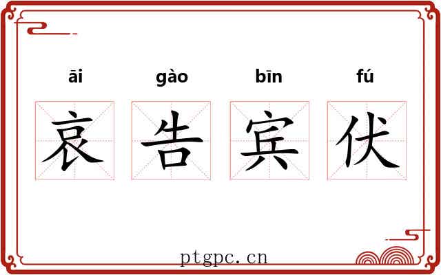 哀告宾伏
