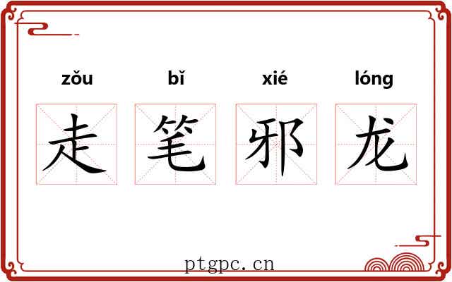 走笔邪龙