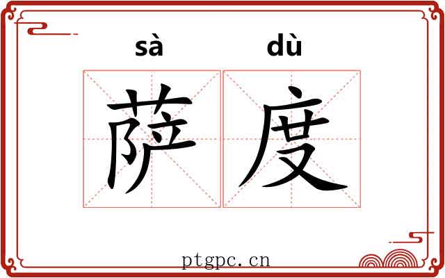 萨度 萨度