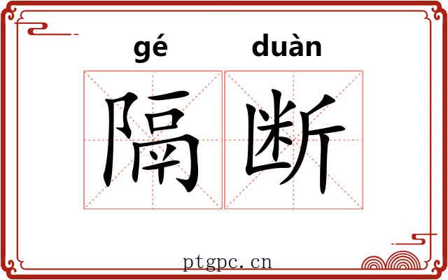 隔断 隔断