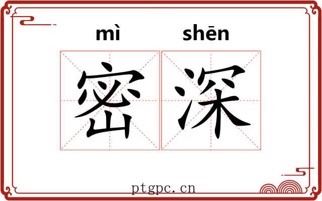 密深
