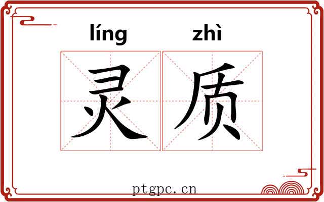 灵质