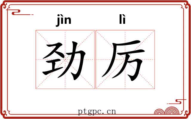 劲厉