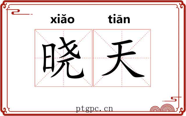 晓天 晓天