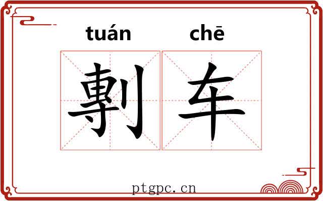 剸车 剸车