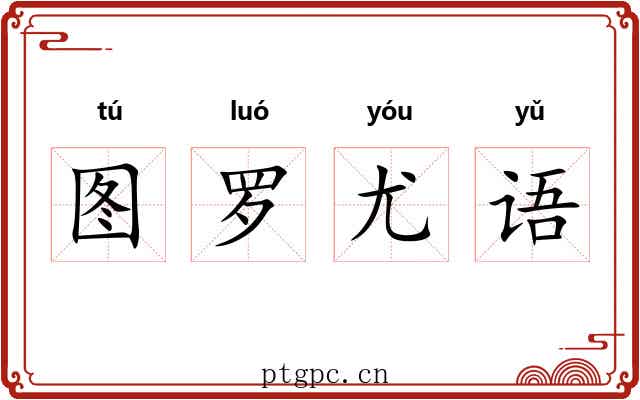 图罗尤语