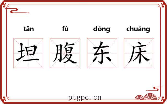 坦腹东床 坦腹东床