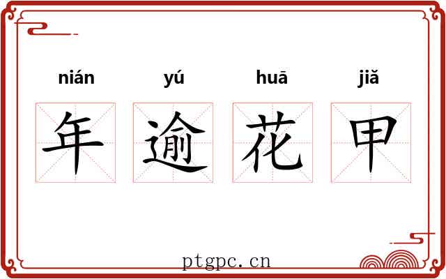年逾花甲 年逾花甲