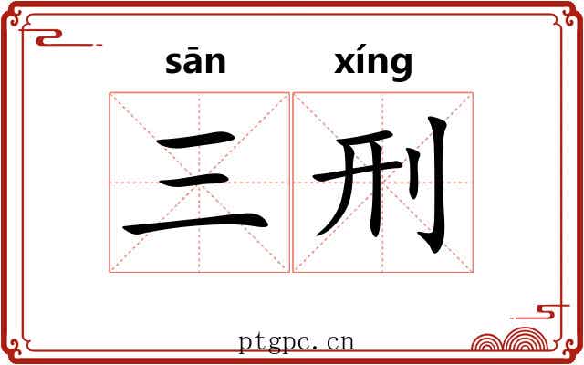 三刑