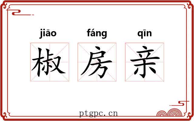 椒房亲 椒房亲