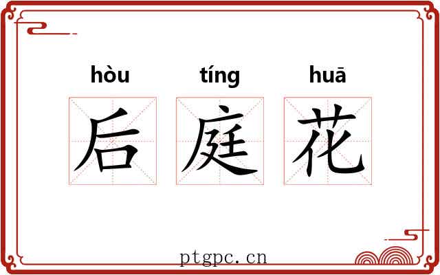 后庭花 后庭花